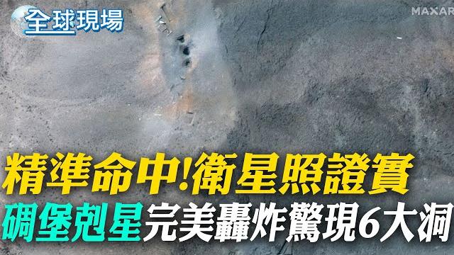 精準命中!衛星照證實"碉堡剋星"完美轟炸驚現6大洞|美軍3萬磅"碉堡剋星"首實戰 僅b-2轟炸機能搭載【全球現場】20250623 @全球大視野global_vision 精準命中!衛星照證實"碉堡剋星"完美轟炸驚現6大洞|美軍3萬磅"碉堡剋星"首實戰 僅b-2轟炸機能搭載【全球現場】20250623 @全球大視野global_vision