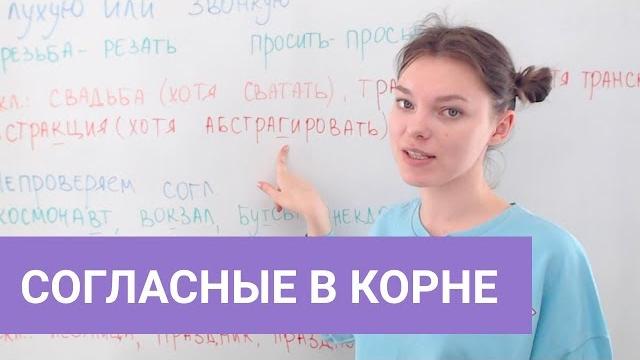 Согласные в корне слова Согласные в корне слова