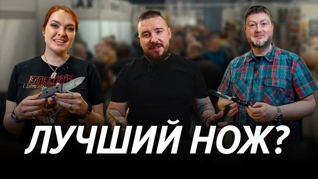 Выставка клинок весна'23. ищем лучший нож! Выставка клинок весна'23. ищем лучший нож!
