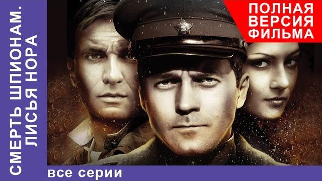 Смерть шпионам. лисья нора. фильм. все серии подряд. военный детектив. starmedia Смерть шпионам. лисья нора. фильм. все серии подряд. военный детектив. starmedia