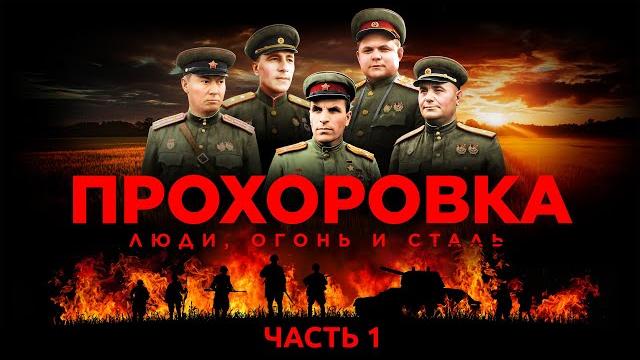 Прохоровка. люди, огонь и сталь. часть 1 Прохоровка. люди, огонь и сталь. часть 1
