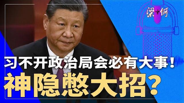 政治局出大事!政经军乱成团,习近平神隐憋大招?|#梁+何(481) 政治局出大事!政经军乱成团,习近平神隐憋大招?|#梁+何(481)