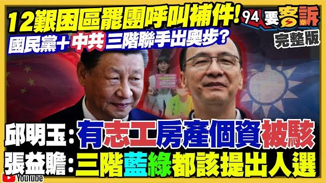 罷團呼叫支援!12艱困區疾呼全民動員補件!罷雙吳進度嚴重落後!宣講冷清+里長都不挺!蔡壁如批八炯臭到同場館長?世壯運出包!簡舒培:蔣市府「都是they的錯」?【94要客訴】2025.05.19 罷團呼叫支援!12艱困區疾呼全民動員補件!罷雙吳進度嚴重落後!宣講冷清+里長都不挺!蔡壁如批八炯臭到同場館長?世壯運出包!簡舒培:蔣市府「都是they的錯」?【94要客訴】2025.05.19