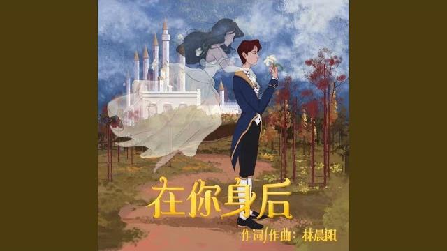 在你身后 在你身后