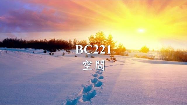 Bc221 - 空間.mp4 Bc221 - 空間.mp4