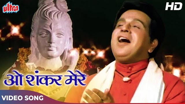 दिलीप कुमार का क्लासिक सॉंग : o shankar mere (hd) old hindi songs | mahendra kapoor | bairaag (1976) दिलीप कुमार का क्लासिक सॉंग : o shankar mere (hd) old hindi songs | mahendra kapoor | bairaag (1976)
