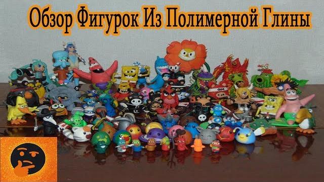 Обзор фигурок из полимерной глины Обзор фигурок из полимерной глины