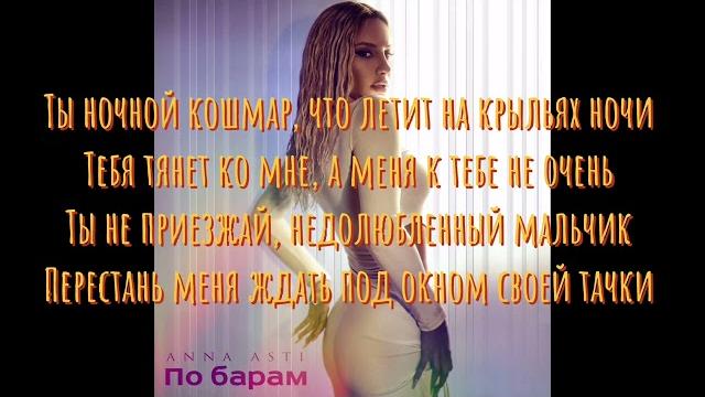 Anna asti - по барам(караоке+текст) Anna asti - по барам(караоке+текст)