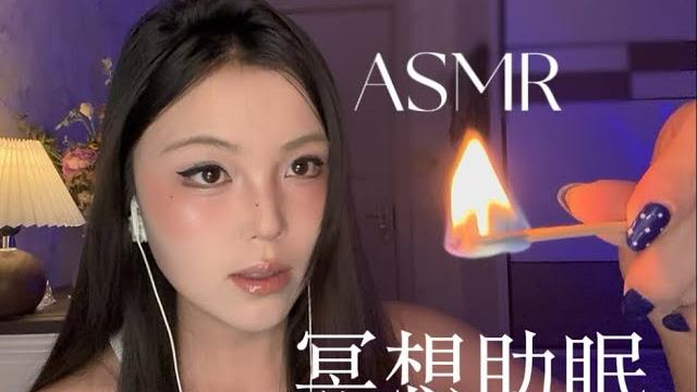 Asmr冥想助眠|快速入睡~ Asmr冥想助眠|快速入睡~