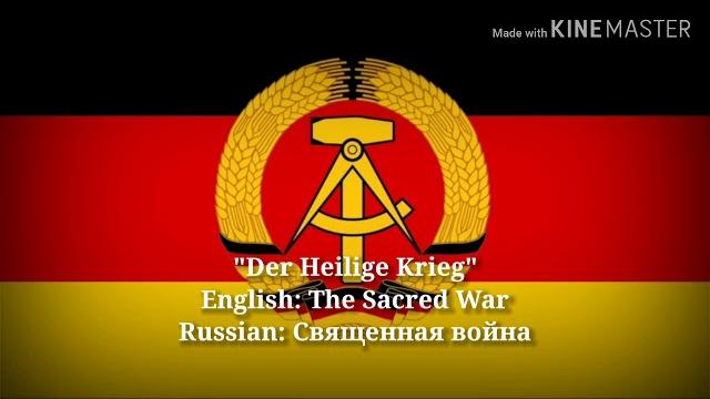 Der heilige krieg - священная война, the sacred war (german lyrics, version & english translation) Der heilige krieg - священная война, the sacred war (german lyrics, version & english translation)
