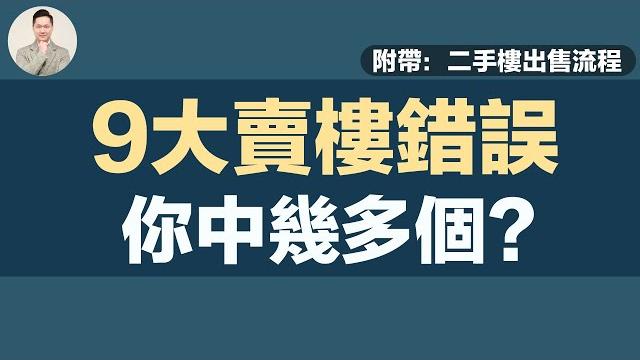 澳洲賣樓 | 9個賣樓錯誤 你中幾多個?附:二手樓出售流程 澳洲賣樓 | 9個賣樓錯誤 你中幾多個?附:二手樓出售流程