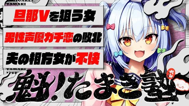 【#魁たまき塾】「旦那vを狙う女」「男性声優ガチ恋の敗北」「夫の相方女が不快」【#のりお懺悔室】prアリ〼 【#魁たまき塾】「旦那vを狙う女」「男性声優ガチ恋の敗北」「夫の相方女が不快」【#のりお懺悔室】prアリ〼