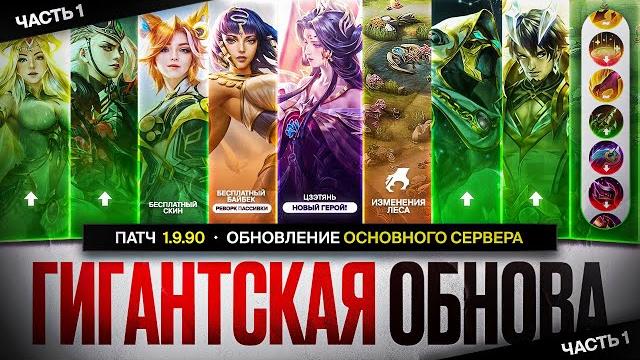 Гиганстская обнова основного сервера патч 1.9.90 mobile legends часть 1 \ бесплатный скин сильваны Гиганстская обнова основного сервера патч 1.9.90 mobile legends часть 1 \ бесплатный скин сильваны