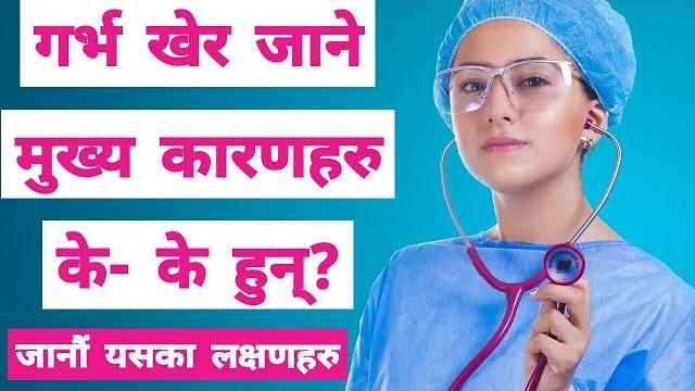 किन गर्भ खेर जान्छ ?गर्भ तुहिने कारणहरु के के हुन् ?garbha tuhine karan k ho? garva tuhine karanharu किन गर्भ खेर जान्छ ?गर्भ तुहिने कारणहरु के के हुन् ?garbha tuhine karan k ho? garva tuhine karanharu