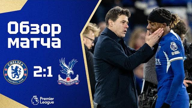 Преображение атаки! челси - кристал пэлас (2:1). обзор матча. chelsea 2-1 crystal palace. review. Преображение атаки! челси - кристал пэлас (2:1). обзор матча. chelsea 2-1 crystal palace. review.