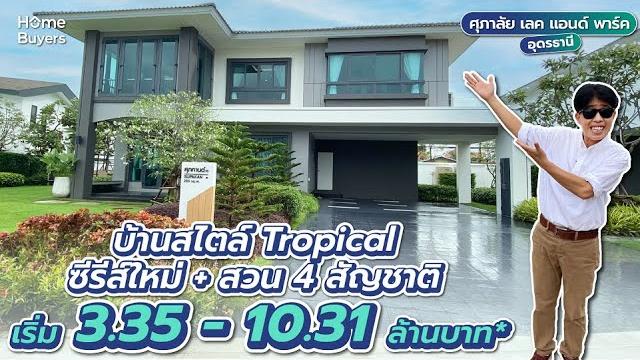 รีวิวบ้านเดี่ยว-บ้านแฝด พื้นที่ใช้สอยเยอะ ทำเลดี บนถนนมิตรภาพ i ศุภาลัย เลค แอนด์ พาร์ค อุดรธานี รีวิวบ้านเดี่ยว-บ้านแฝด พื้นที่ใช้สอยเยอะ ทำเลดี บนถนนมิตรภาพ i ศุภาลัย เลค แอนด์ พาร์ค อุดรธานี