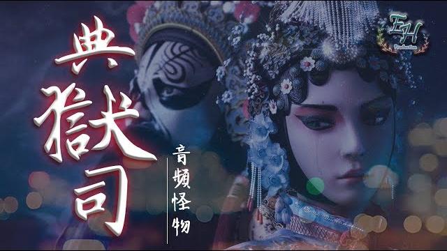 音頻怪物 - 典獄司 電視劇《老九門》片尾曲【動態歌詞lyrics】 音頻怪物 - 典獄司 電視劇《老九門》片尾曲【動態歌詞lyrics】