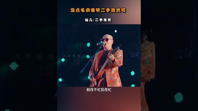 快手/抖音神曲(仙儿),没点毛病,谁听二手玫瑰啊!越听越上头啊! 快手/抖音神曲(仙儿),没点毛病,谁听二手玫瑰啊!越听越上头啊!