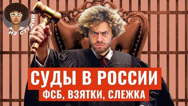 Как работают суды в россии: правосудие от силовиков | штрафы за «нет вобле», сроки за посты Как работают суды в россии: правосудие от силовиков | штрафы за «нет вобле», сроки за посты