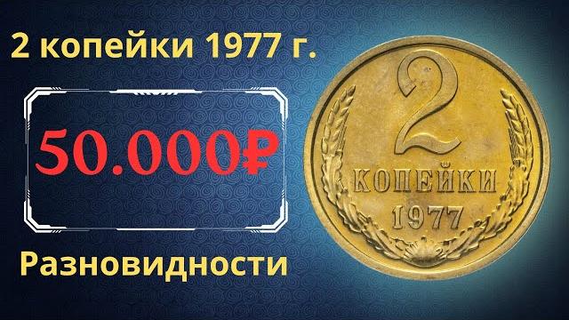 The real price and review of the 2 kopeck coin of 1977. all varieties and their cost. the ussr. The real price and review of the 2 kopeck coin of 1977. all varieties and their cost. the ussr.