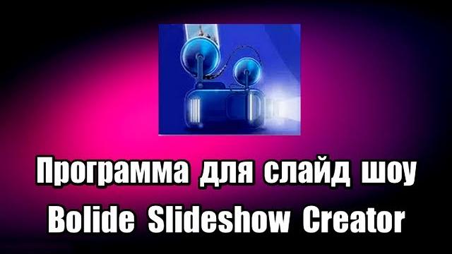 Программа для слайд шоу bolide slideshow creator Программа для слайд шоу bolide slideshow creator