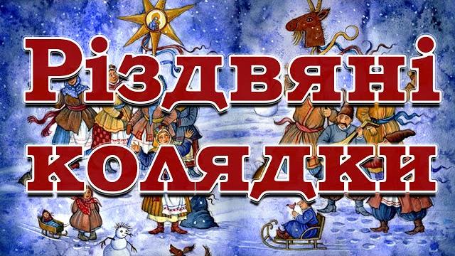 Кращі колядки на різдво. різдвяна колекція колядок та щедрівок 2 Кращі колядки на різдво. різдвяна колекція колядок та щедрівок 2