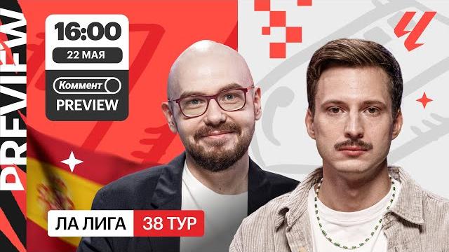 Коммент.превью | атлетик — барселона, реал — реал сосьедад, жирона — атлетико | лукомский, алхазов Коммент.превью | атлетик — барселона, реал — реал сосьедад, жирона — атлетико | лукомский, алхазов