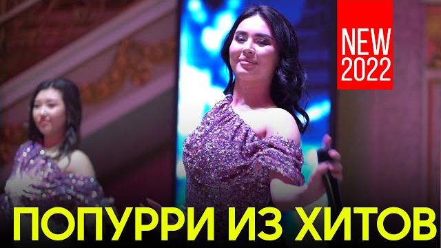 Попурри из хитов 2022 / ик 5000 сен маган массын ак койлек киген райм артур / +7 778 463 10 33 Попурри из хитов 2022 / ик 5000 сен маган массын ак койлек киген райм артур / +7 778 463 10 33