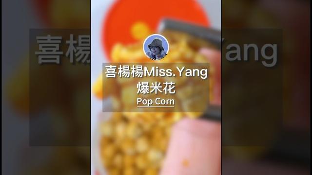 零食|爆米花試吃pop corn 零食|爆米花試吃pop corn