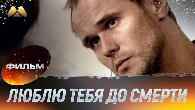 Люблю тебя до смерти (фильм, мелодрама) Люблю тебя до смерти (фильм, мелодрама)