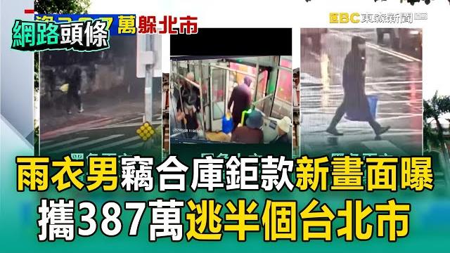 【網路頭條】雨衣男竊合庫387萬 「新畫面曝」! 攜鉅款逃半個台北市 【網路頭條】雨衣男竊合庫387萬 「新畫面曝」! 攜鉅款逃半個台北市