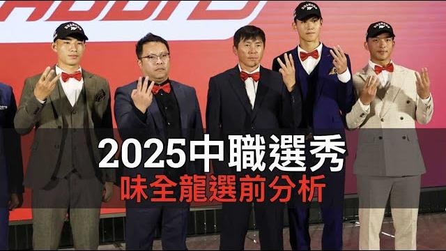Fa大撒幣後外野還是缺人?中職36年味全龍選前分析 Fa大撒幣後外野還是缺人?中職36年味全龍選前分析