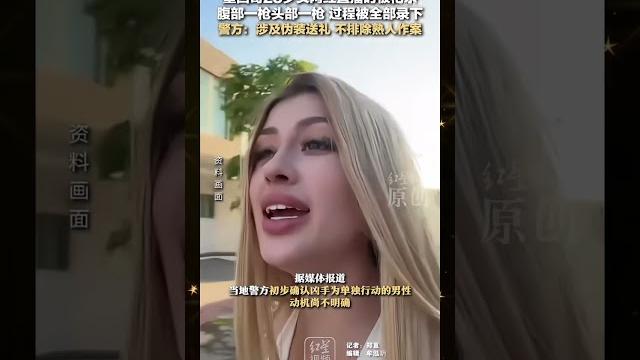 墨西哥女网红直播中遭枪杀身亡 #转载 #搬运视频 墨西哥女网红直播中遭枪杀身亡 #转载 #搬运视频