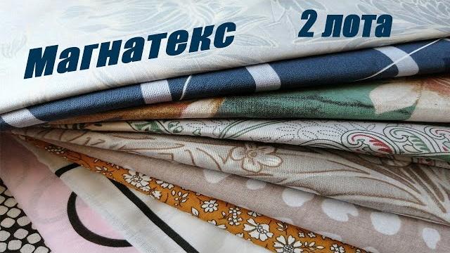 Магнатекс / обзор лотов / весовой лоскут Магнатекс / обзор лотов / весовой лоскут