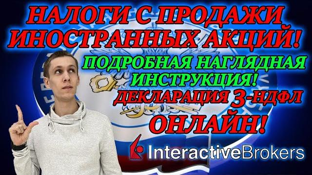 Декларация 3 ндфл инструкция по заполнению 2021 онлайн налоги с продажи акций interactive brokers Декларация 3 ндфл инструкция по заполнению 2021 онлайн налоги с продажи акций interactive brokers
