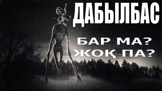 Сиреноголовый / мифті ақтару Сиреноголовый / мифті ақтару