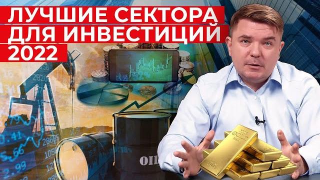 В какой сектор экономики вкладываться в 2022? / выгодные сектора экономики рф и мира для инвестиций В какой сектор экономики вкладываться в 2022? / выгодные сектора экономики рф и мира для инвестиций