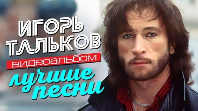 Игорь тальков — лучшие песни /видеоальбом/ Игорь тальков — лучшие песни /видеоальбом/