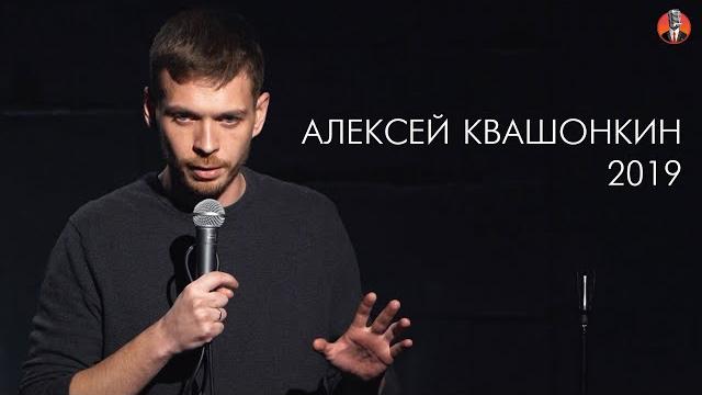 Алексей квашонкин 2019 Алексей квашонкин 2019