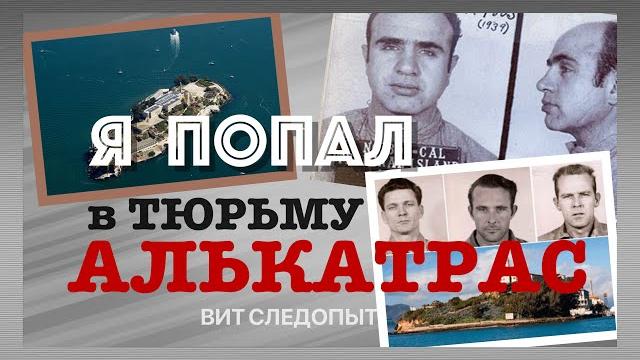 Алькатрас - тюрьма, легенды, мифы - вит следопыт Алькатрас - тюрьма, легенды, мифы - вит следопыт