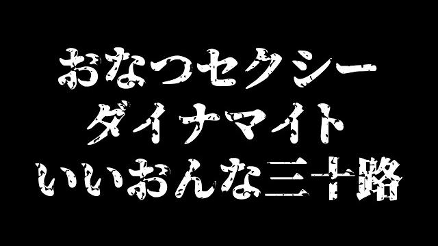 おなつセクシーダイナマイトいいおんな三十路【madtown gtaスマホ着信音】 おなつセクシーダイナマイトいいおんな三十路【madtown gtaスマホ着信音】