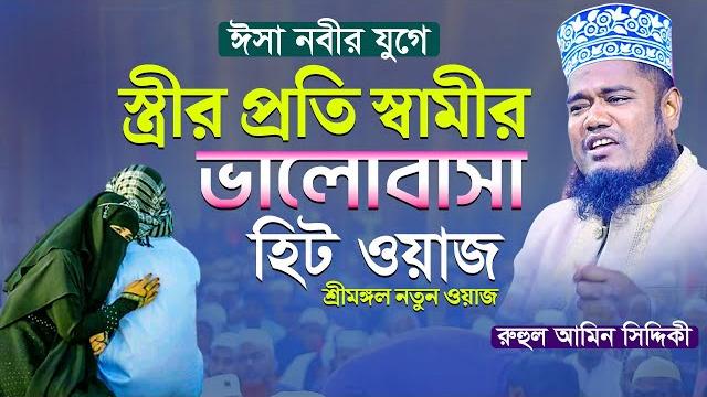 স্ত্রীর প্রতি স্বামীর ভালোবাসা হিট ওয়াজ || ক্বারী রুহুল আমিন সিদ্দিকী স্ত্রীর প্রতি স্বামীর ভালোবাসা হিট ওয়াজ || ক্বারী রুহুল আমিন সিদ্দিকী