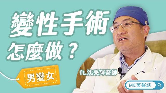 變性|變性手術實際操作會是怎麼做?男變女篇解析!ft.整形外科沈秉輝醫師【me美醫誌】 變性|變性手術實際操作會是怎麼做?男變女篇解析!ft.整形外科沈秉輝醫師【me美醫誌】