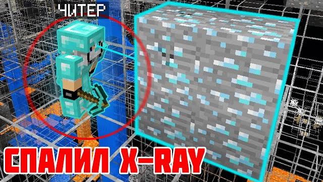 Спалил x-ray | проверяем игроков на читы в майнкрафт Спалил x-ray | проверяем игроков на читы в майнкрафт