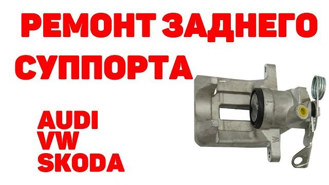 Ремонт заднего суппорта audi a6c5, vw, skoda. подробно. Ремонт заднего суппорта audi a6c5, vw, skoda. подробно.
