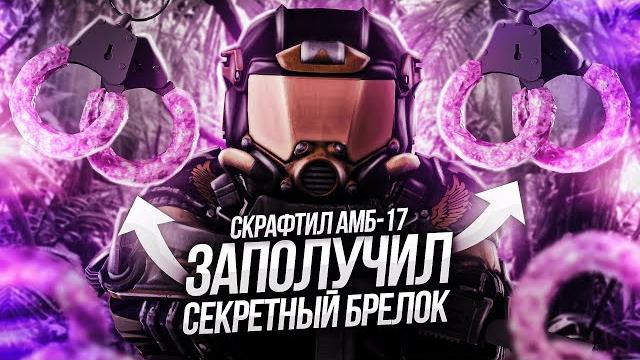 Выполнил квест на секретные брелоки и скрафтил амб-17 в stalcraft x | розыгрыш 50 миллионов Выполнил квест на секретные брелоки и скрафтил амб-17 в stalcraft x | розыгрыш 50 миллионов