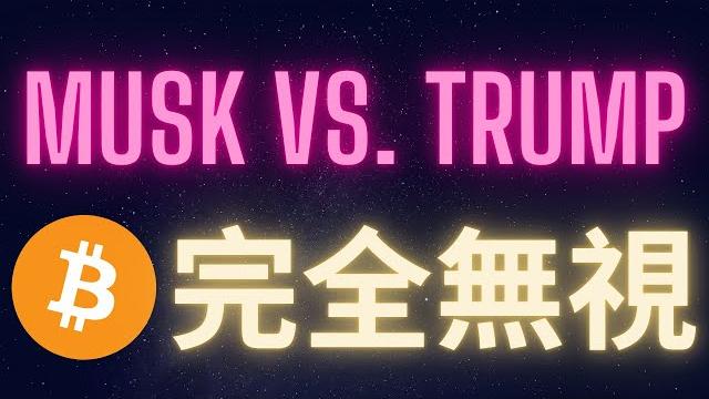 川普馬斯克吵翻了 比特幣完全無視 #btc 川普馬斯克吵翻了 比特幣完全無視 #btc