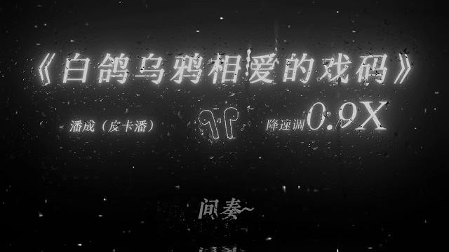 日推歌單|白鴿烏鴉相愛的戲碼 只會出現在童話|白鴿烏鴉相愛的戲碼0.9x - 潘成(潘皮卡) 日推歌單|白鴿烏鴉相愛的戲碼 只會出現在童話|白鴿烏鴉相愛的戲碼0.9x - 潘成(潘皮卡)
