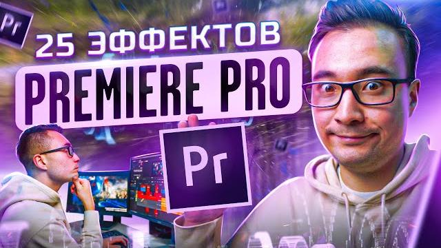 Как создавать эффекты в premiere pro? лучшие встроенные эффекты и сторонние плагины для твоего видео Как создавать эффекты в premiere pro? лучшие встроенные эффекты и сторонние плагины для твоего видео