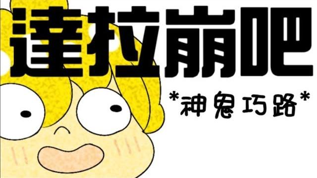 【动画】达拉崩吧/(ft. 神鬼巧路) - bob制作的动画 【动画】达拉崩吧/(ft. 神鬼巧路) - bob制作的动画